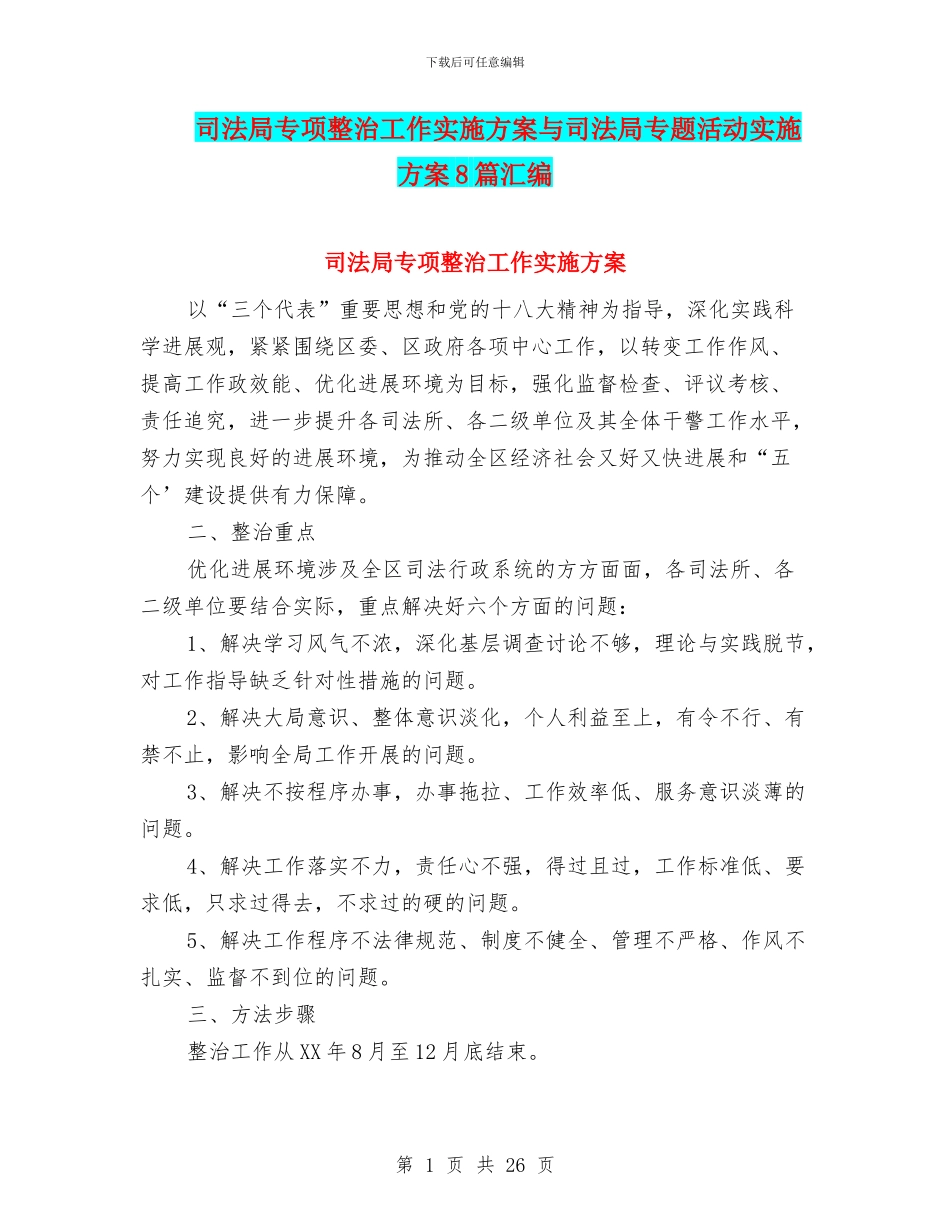 司法局专项整治工作实施方案与司法局专题活动实施方案8篇汇编_第1页