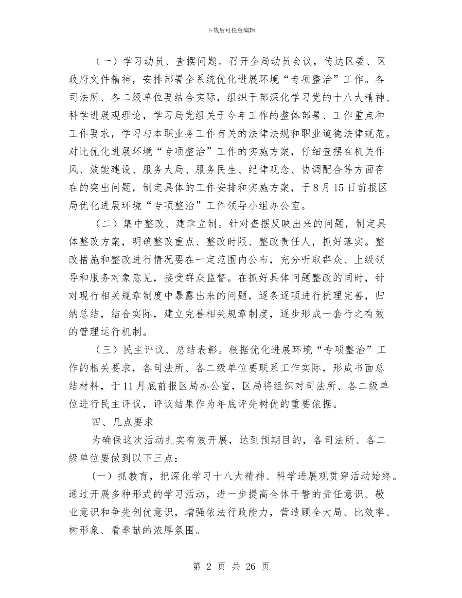 司法局专项整治工作实施方案与司法局专题活动实施方案8篇汇编_第2页
