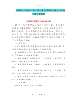 司法局专项整治工作实施方案与司法局专题活动实施方案8篇汇编