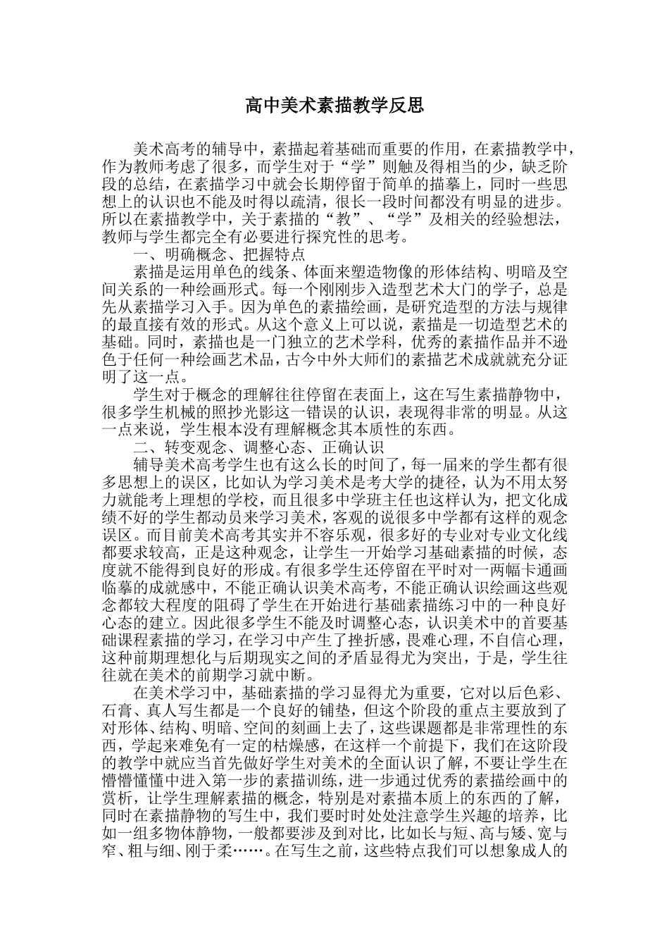 高中美术素描教学反思_第1页