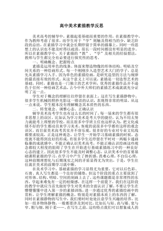 高中美术素描教学反思