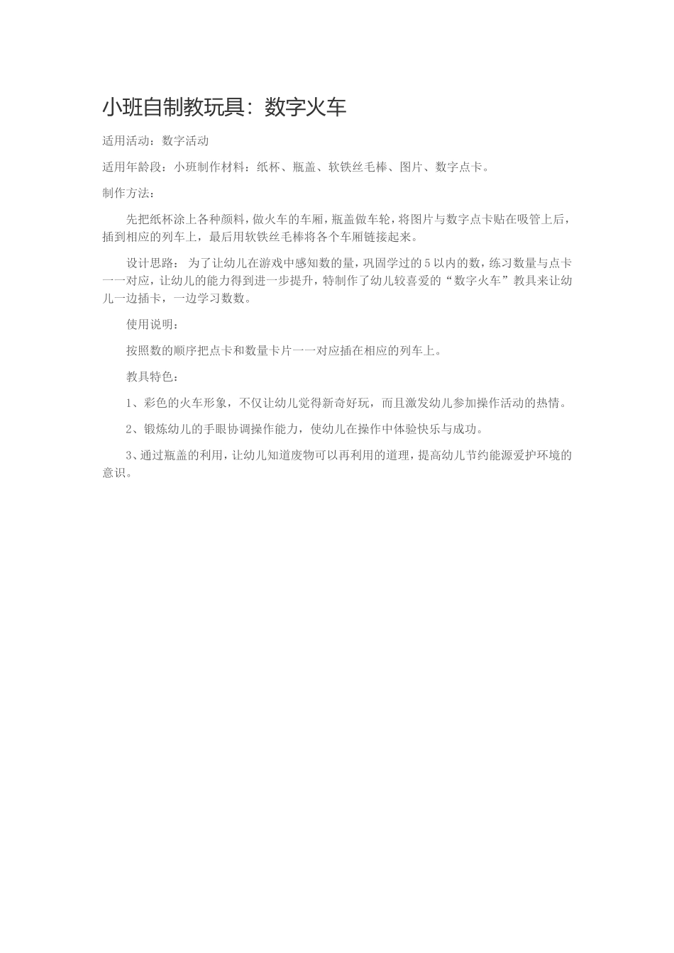 数字火车+戴丹+盐湖区大渠中心校寺北幼儿园_第1页