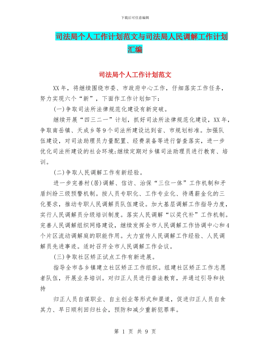 司法局个人工作计划范文与司法局人民调解工作计划汇编_第1页