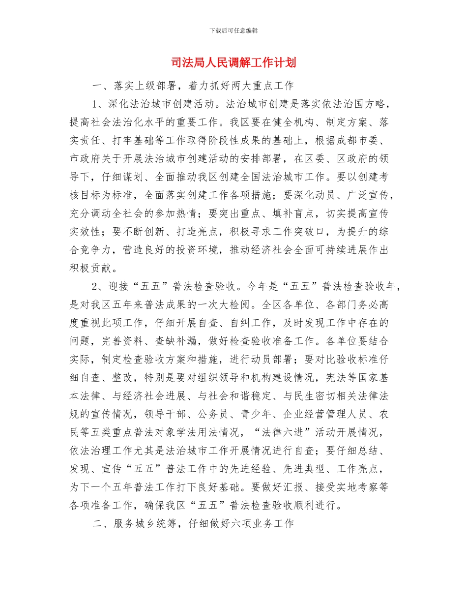 司法局个人工作计划范文与司法局人民调解工作计划汇编_第3页