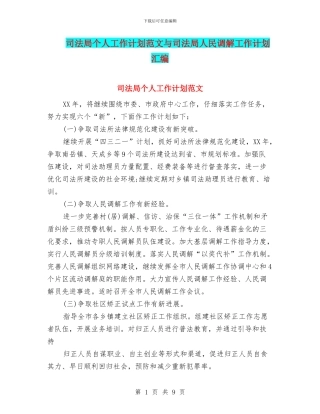 司法局个人工作计划范文与司法局人民调解工作计划汇编