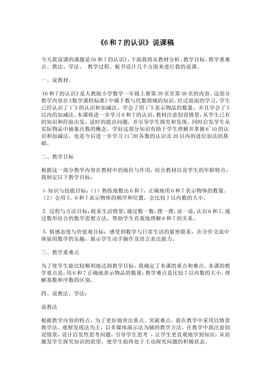 《6和7的认识》说课稿_第1页