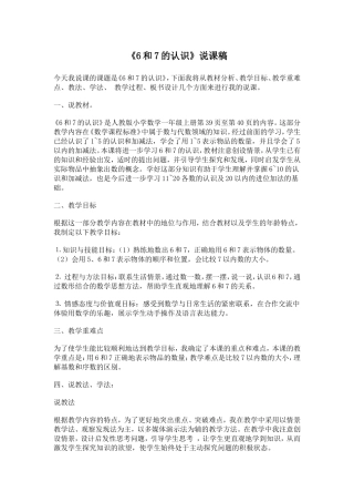 《6和7的认识》说课稿