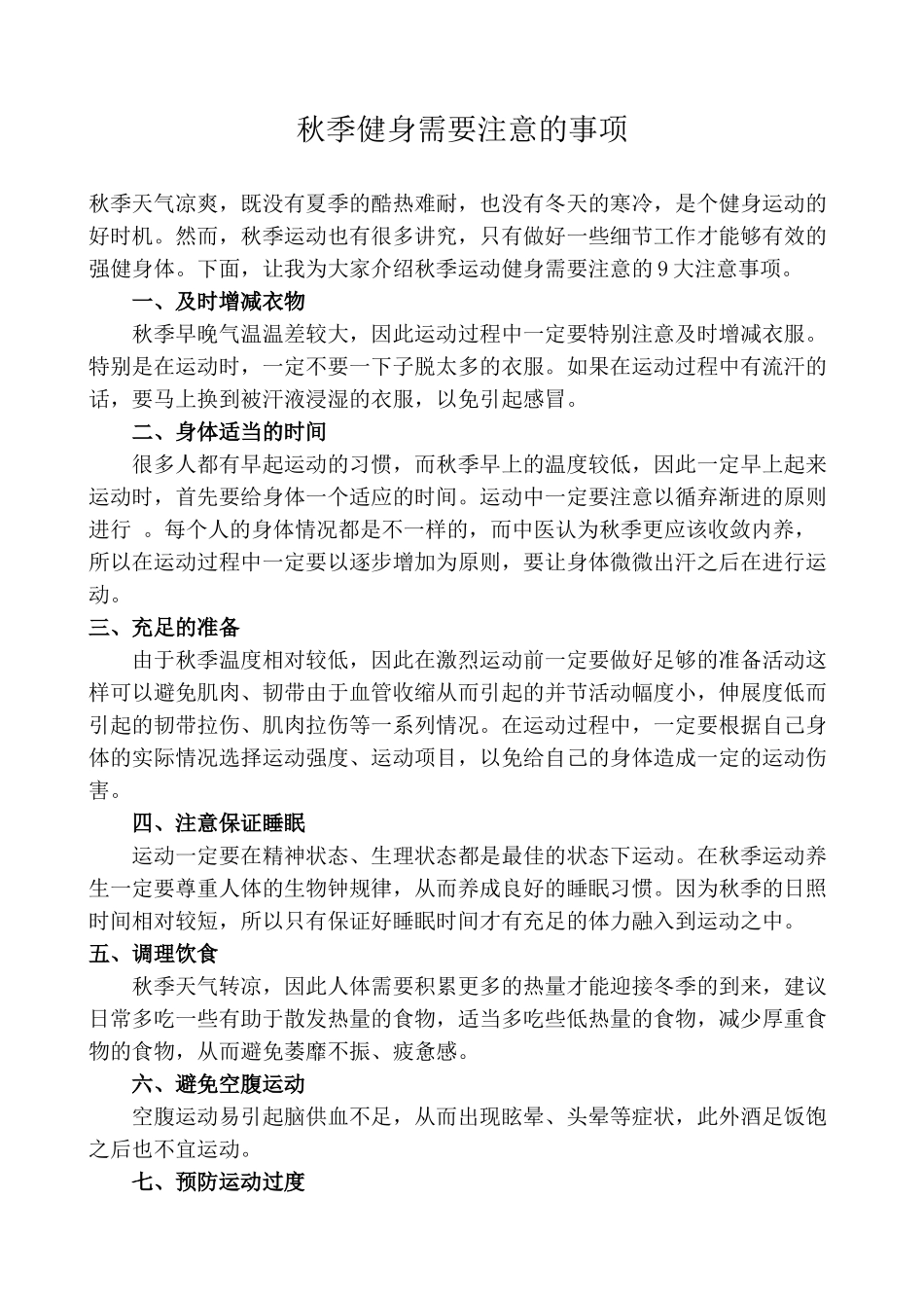 秋季健身需要注意的事项_第1页