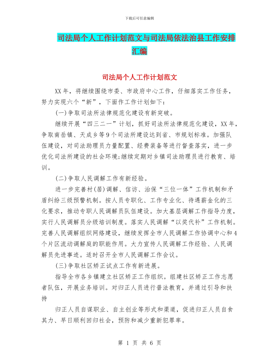 司法局个人工作计划范文与司法局依法治县工作安排汇编_第1页