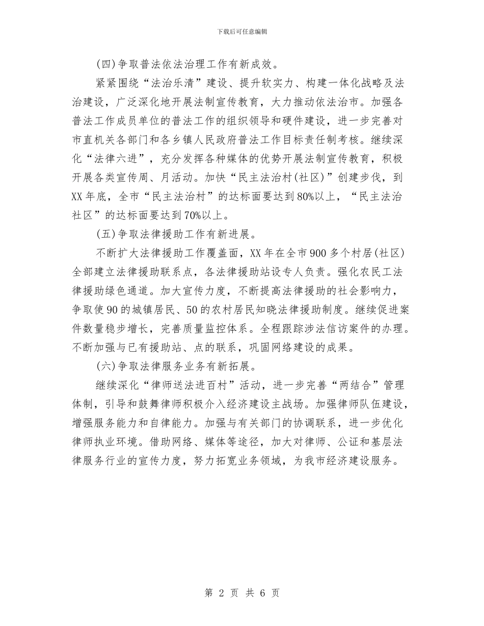 司法局个人工作计划范文与司法局依法治县工作安排汇编_第2页