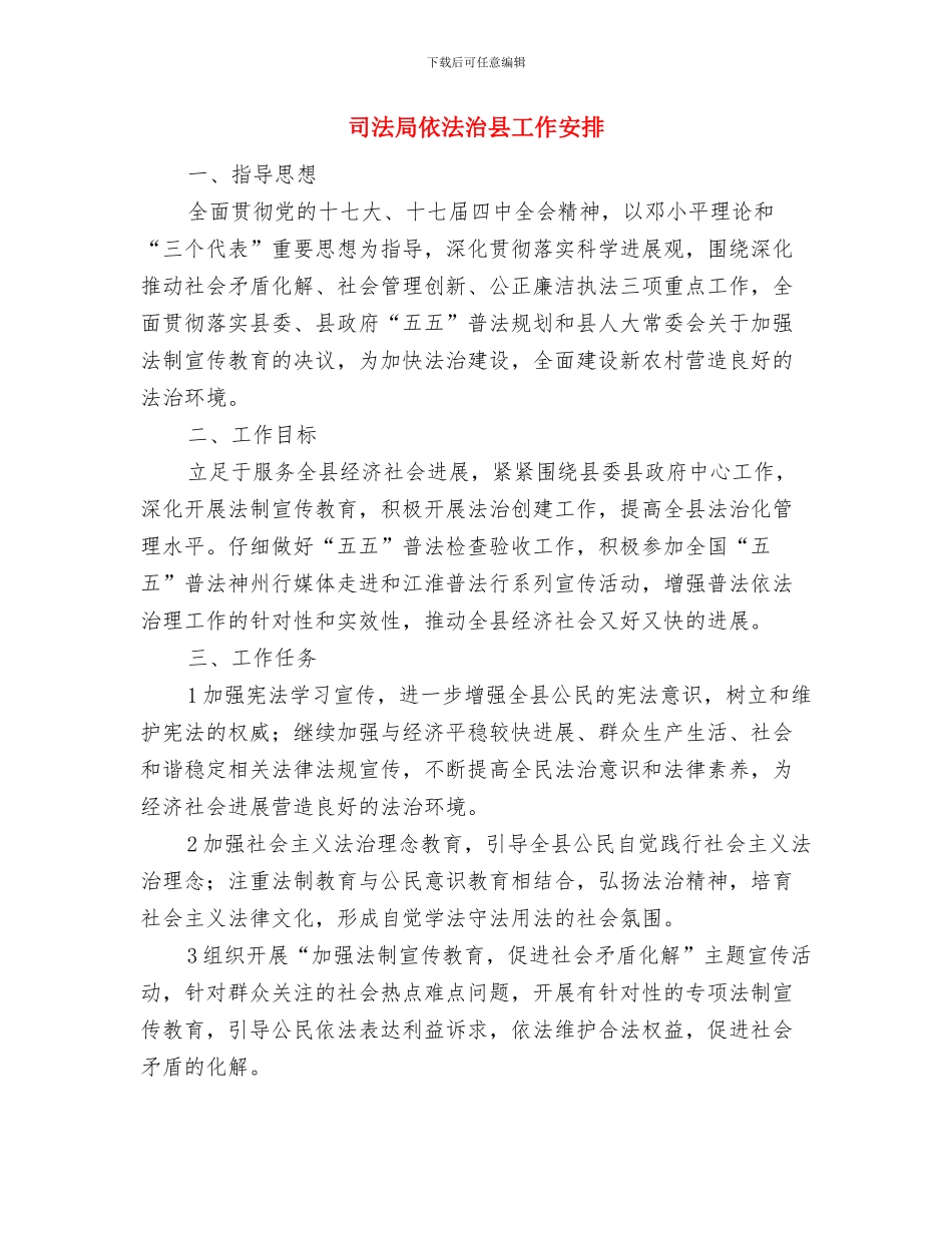 司法局个人工作计划范文与司法局依法治县工作安排汇编_第3页
