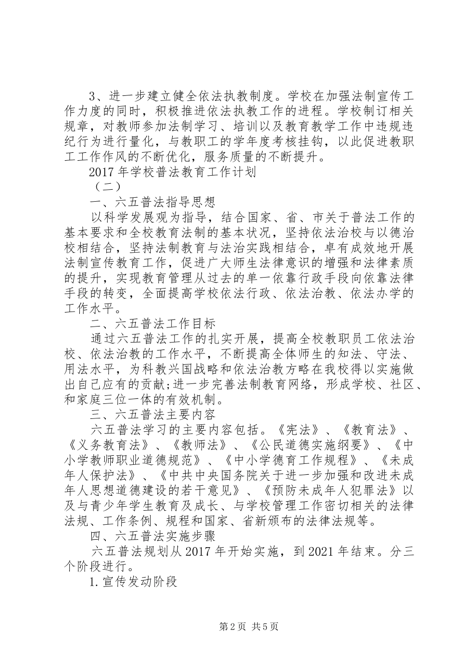 学校普法教育工作计划_第2页