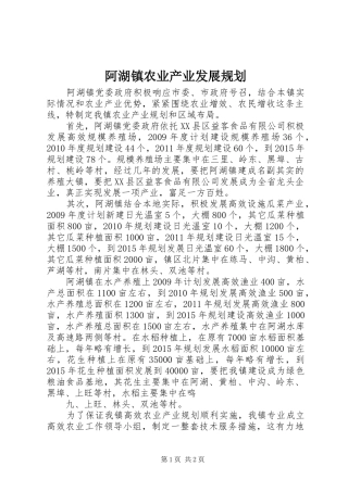 阿湖镇农业产业发展规划