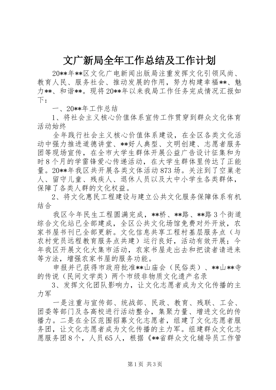 文广新局全年工作总结及工作计划_第1页