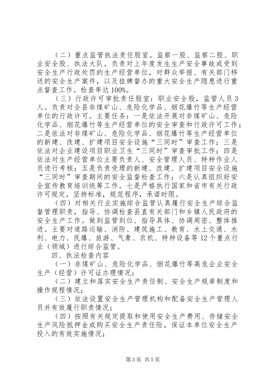 安监局年度执法工作计划_第3页