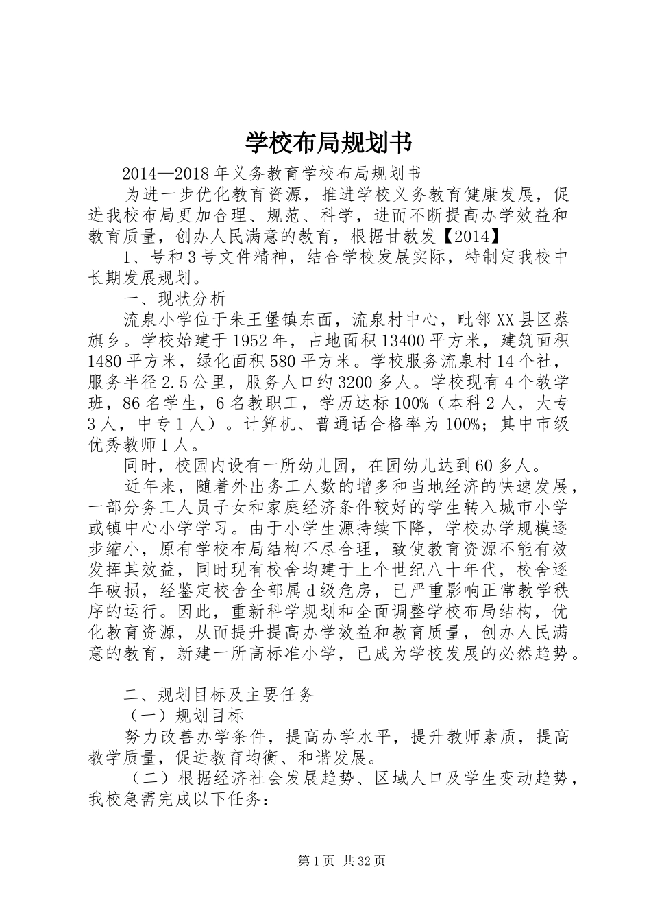 学校布局规划书_第1页