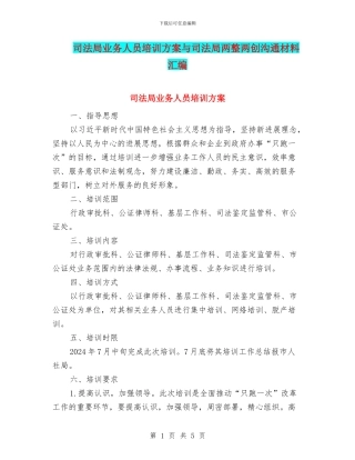 司法局业务人员培训方案与司法局两整两创交流材料汇编