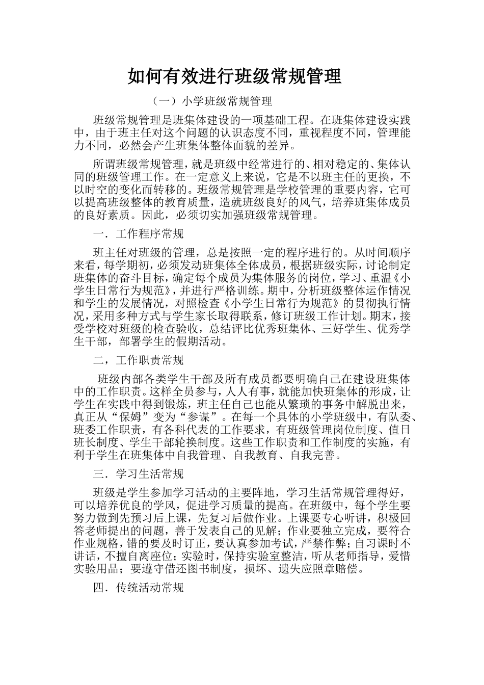 如何有效进行班级常规管理_第1页