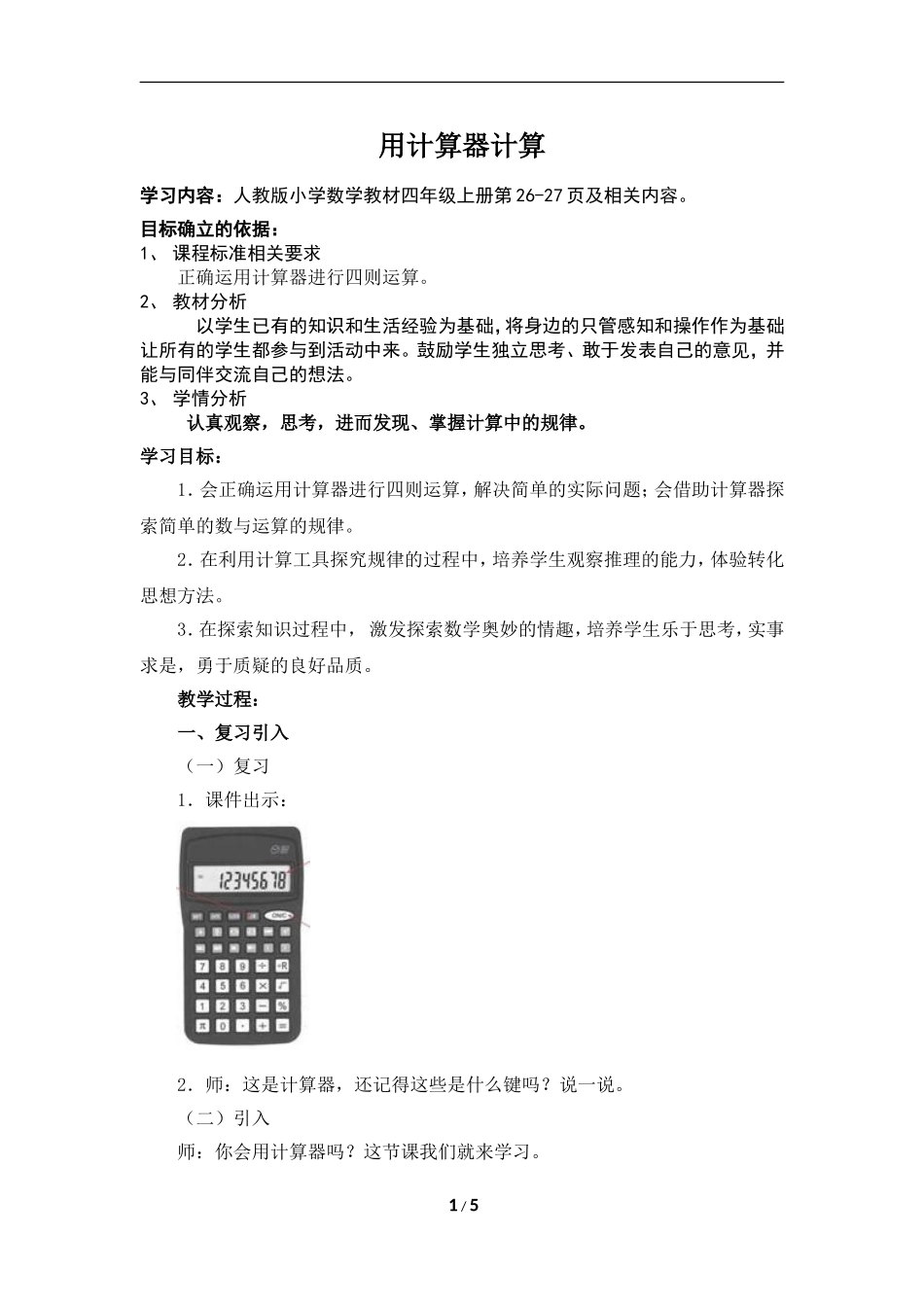 用计算器计算_第1页