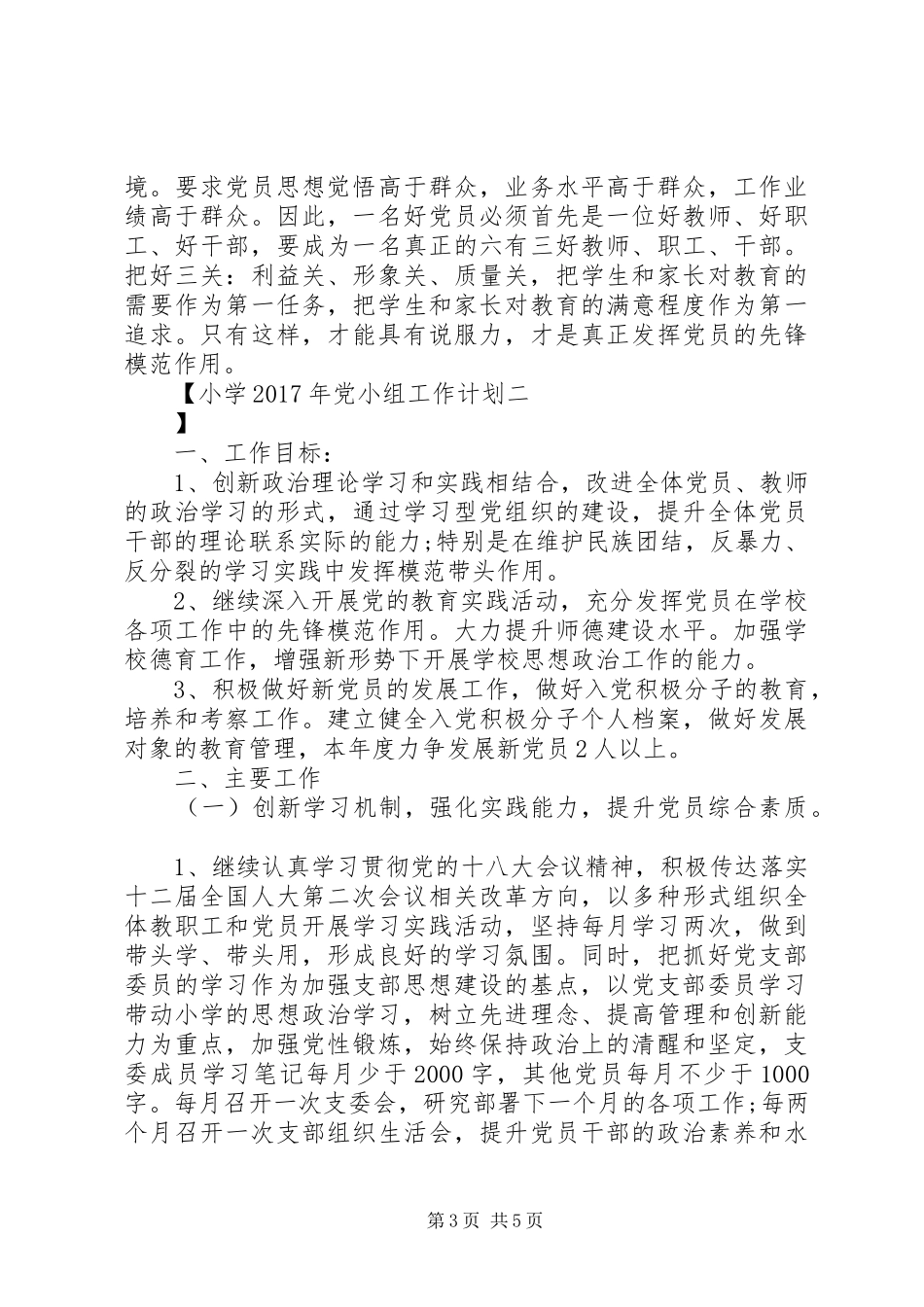 小学XX年党小组工作计划_第3页