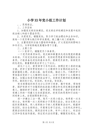小学XX年党小组工作计划
