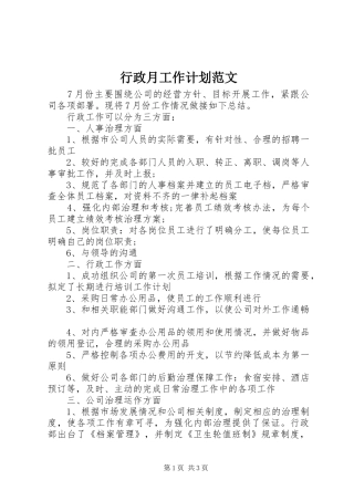 行政月工作计划范文