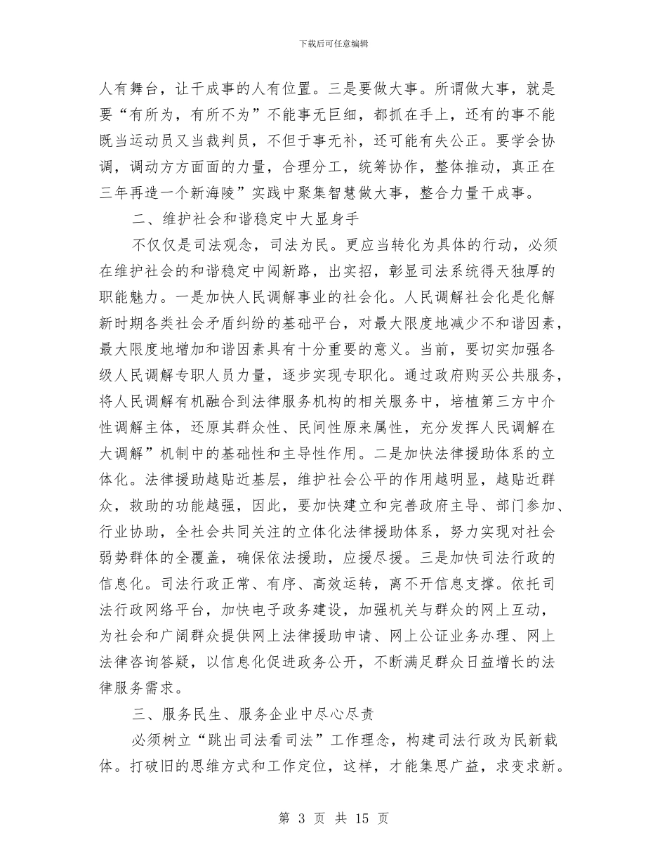 司法局专题调研发言与司法局依法治理办公室主任工作讲话汇编_第3页