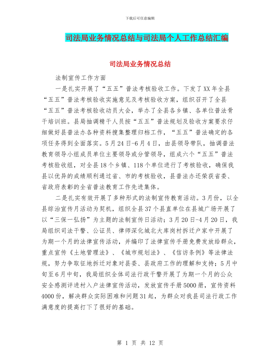 司法局业务情况总结与司法局个人工作总结汇编_第1页
