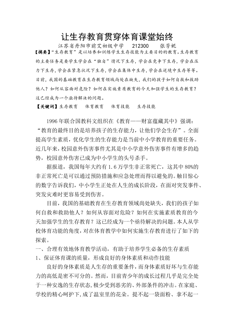 让生存教育贯穿体育课堂始终(2014蓝天杯)_第1页