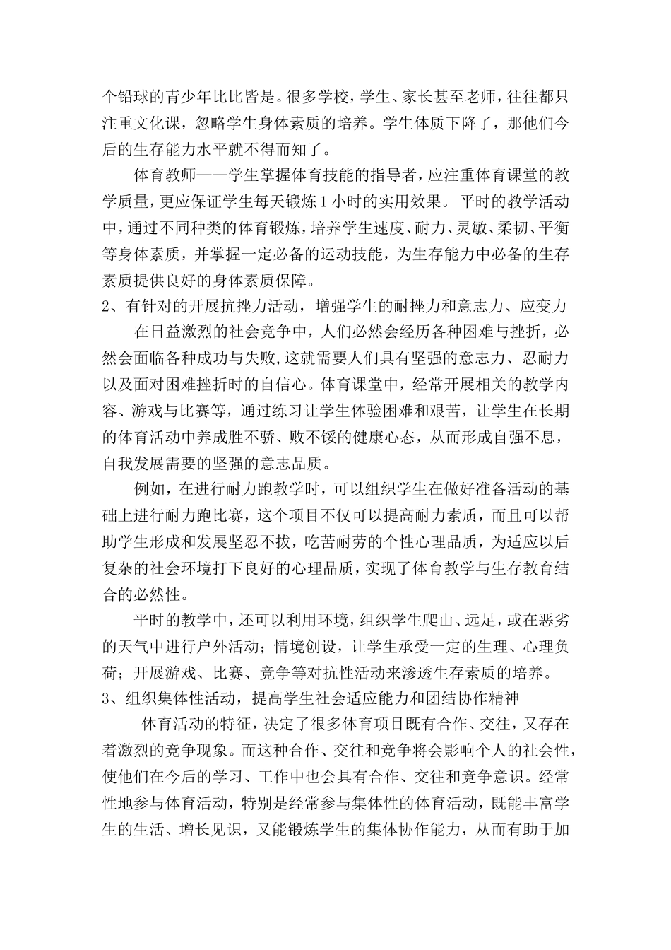 让生存教育贯穿体育课堂始终(2014蓝天杯)_第2页