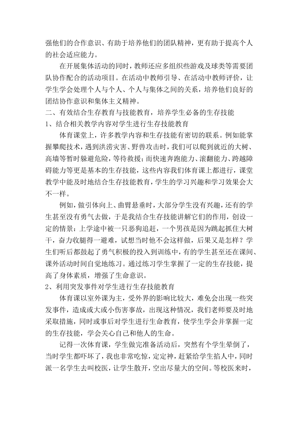 让生存教育贯穿体育课堂始终(2014蓝天杯)_第3页