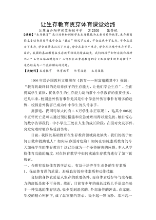 让生存教育贯穿体育课堂始终(2014蓝天杯)