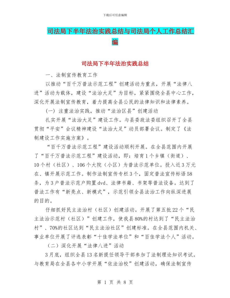 司法局下半年法治实践总结与司法局个人工作总结汇编_第1页