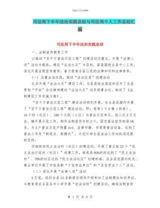 司法局下半年法治实践总结与司法局个人工作总结汇编