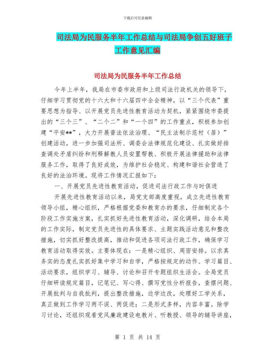 司法局为民服务半年工作总结与司法局争创五好班子工作意见汇编_第1页