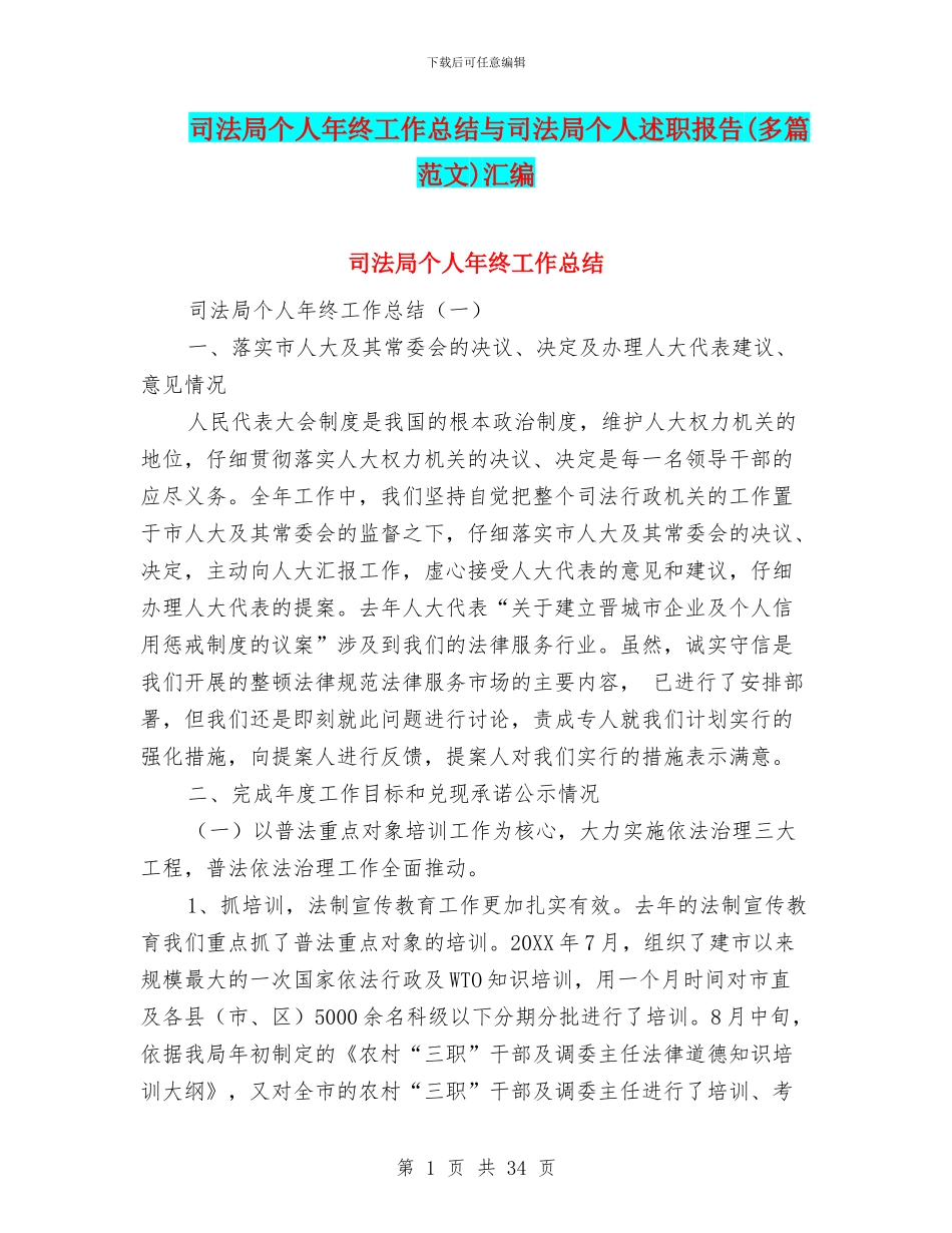 司法局个人年终工作总结与司法局个人述职报告汇编_第1页