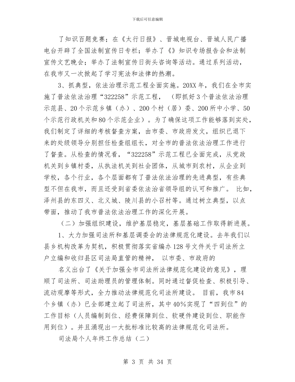 司法局个人年终工作总结与司法局个人述职报告汇编_第3页