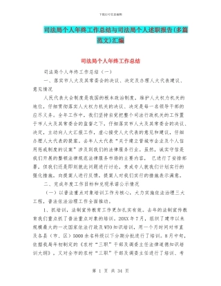 司法局个人年终工作总结与司法局个人述职报告汇编
