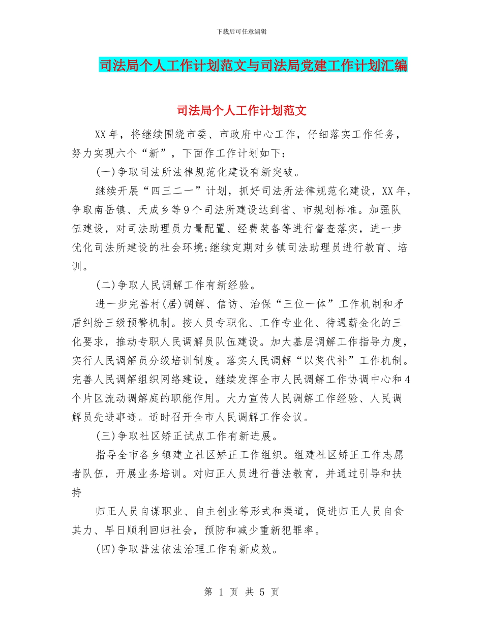 司法局个人工作计划范文与司法局党建工作计划汇编_第1页