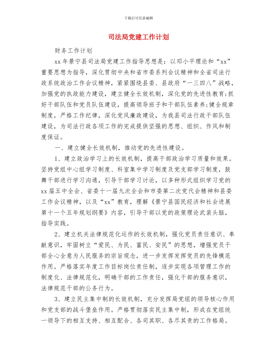 司法局个人工作计划范文与司法局党建工作计划汇编_第3页