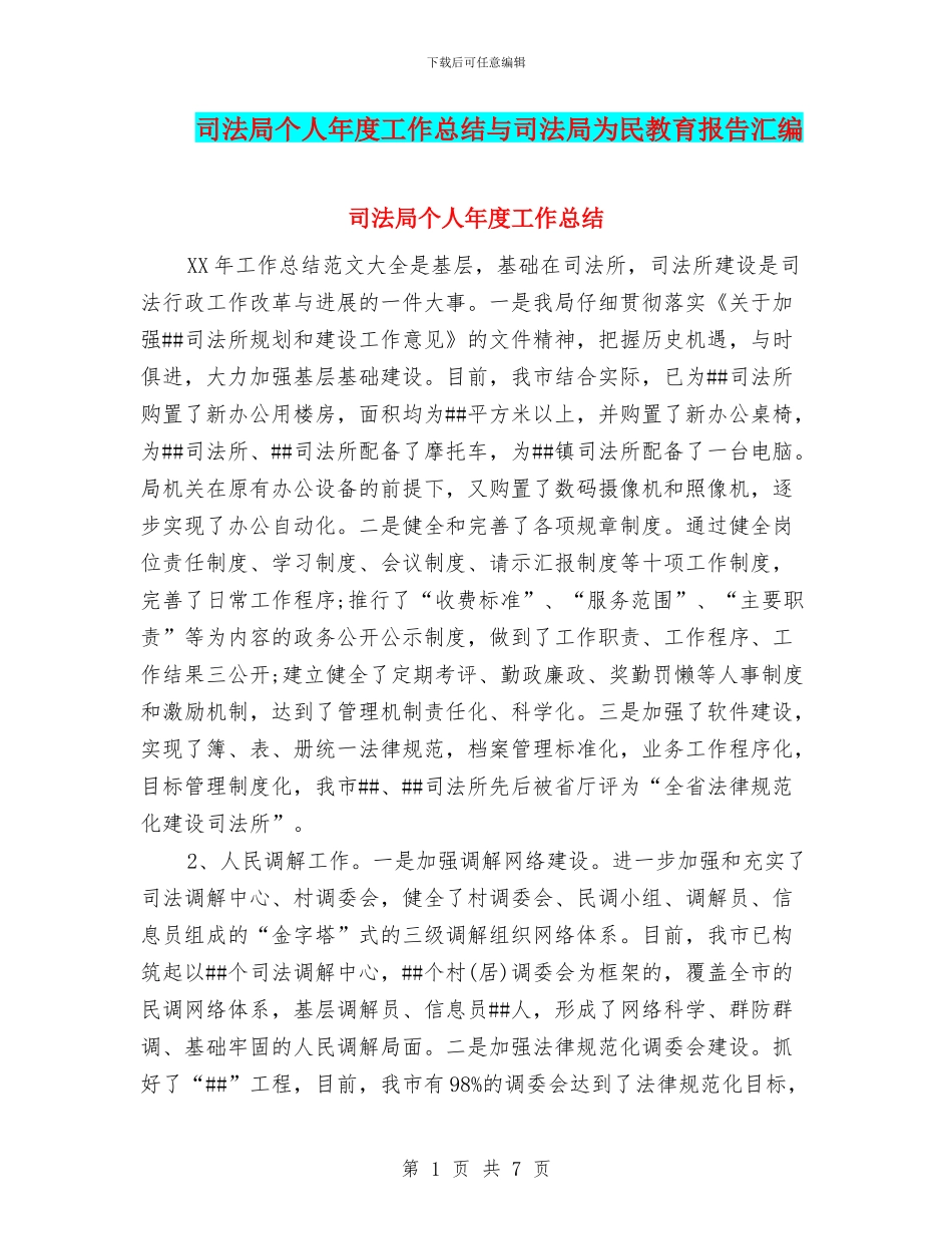 司法局个人年度工作总结与司法局为民教育报告汇编_第1页