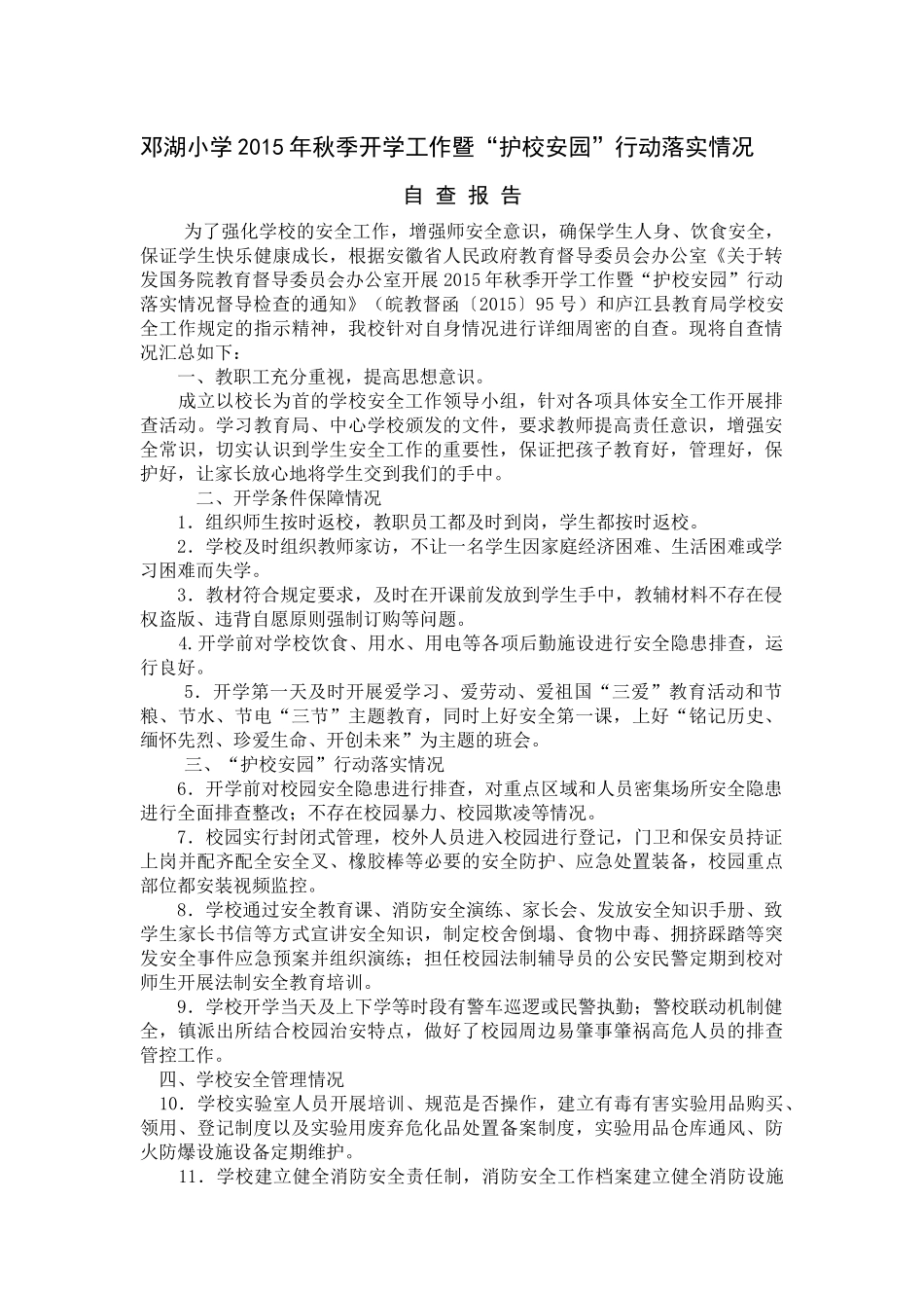 邓湖小学2015年秋季开学工作暨_第1页