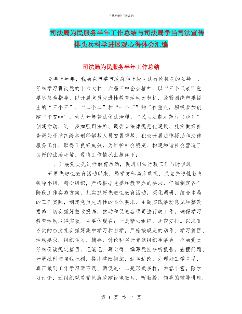 司法局为民服务半年工作总结与司法局争当司法宣传排头兵科学发展观心得体会汇编_第1页