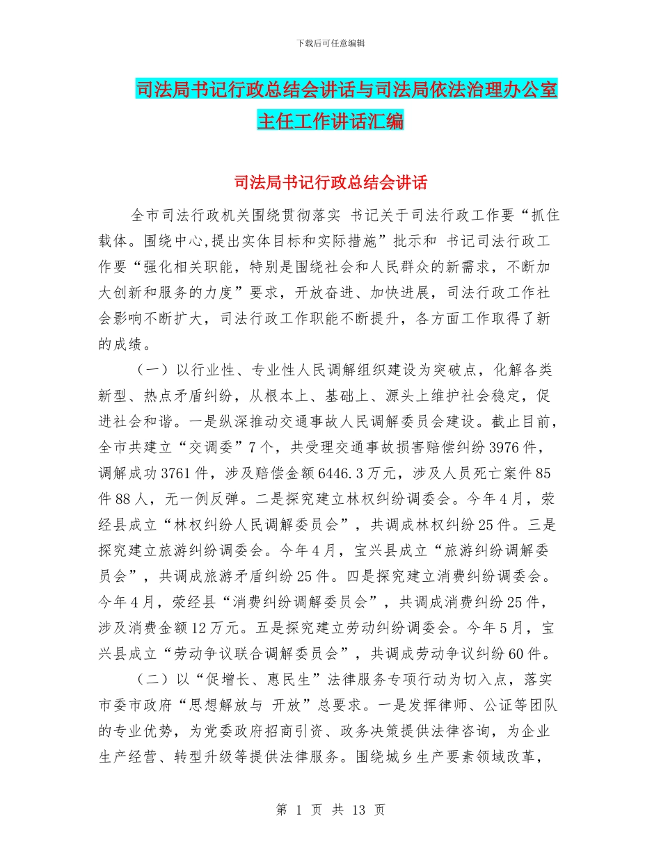 司法局书记行政总结会讲话与司法局依法治理办公室主任工作讲话汇编_第1页
