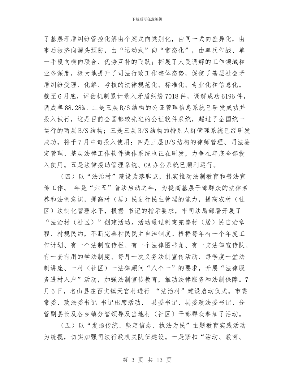 司法局书记行政总结会讲话与司法局依法治理办公室主任工作讲话汇编_第3页