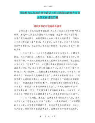 司法局书记行政总结会讲话与司法局依法治理办公室主任工作讲话汇编