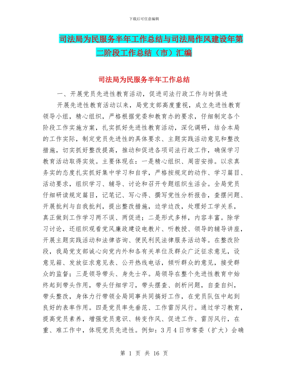 司法局为民服务半年工作总结与司法局作风建设年第二阶段工作总结汇编_第1页