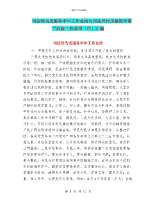 司法局为民服务半年工作总结与司法局作风建设年第二阶段工作总结汇编