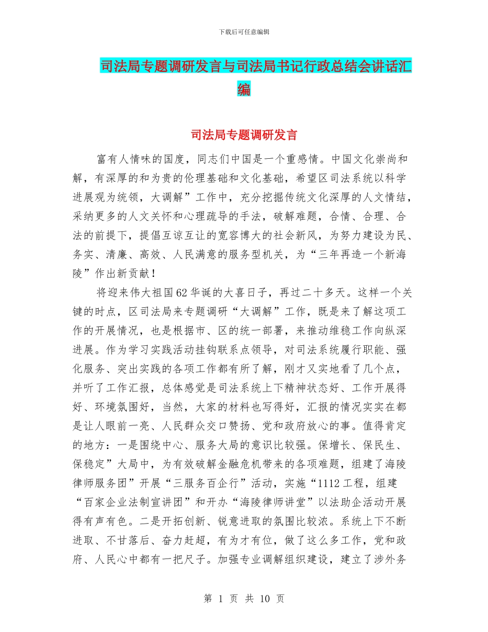 司法局专题调研发言与司法局书记行政总结会讲话汇编_第1页