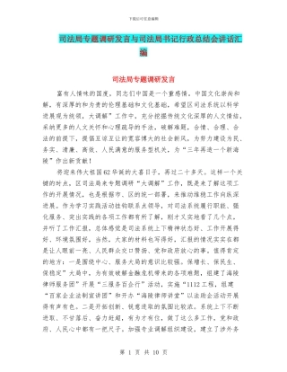 司法局专题调研发言与司法局书记行政总结会讲话汇编